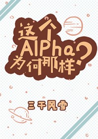 这个Alpha为何那样？