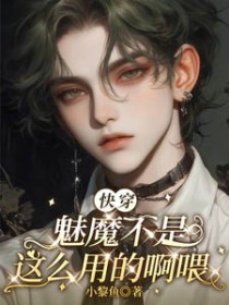 [快穿] 魅魔不是这么用的啊喂